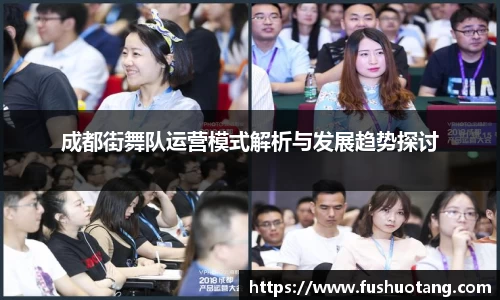 成都街舞队运营模式解析与发展趋势探讨
