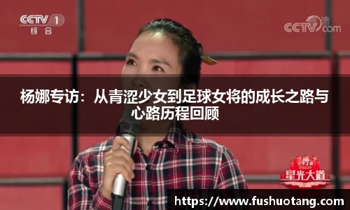 杨娜专访：从青涩少女到足球女将的成长之路与心路历程回顾